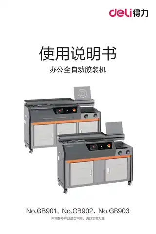 Deli得力GB901 GB902 GB903-办公全自动胶装机-